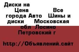  Диски на 16 MK 5x100/5x114.3 › Цена ­ 13 000 - Все города Авто » Шины и диски   . Московская обл.,Лосино-Петровский г.